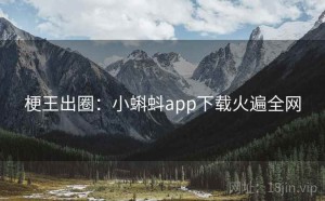 梗王出圈：小蝌蚪app下载火遍全网