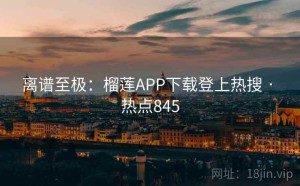 离谱至极：榴莲APP下载登上热搜 · 热点845