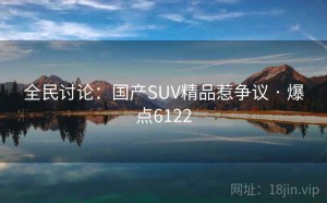 全民讨论：国产SUV精品惹争议 · 爆点6122