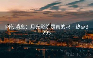 网传消息：月光影院是真的吗 · 热点3295