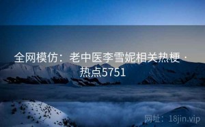 全网模仿：老中医李雪妮相关热梗 · 热点5751
