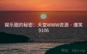 娱乐圈的秘密：天堂WWW资源 · 爆笑9106