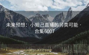 未来预想：小妲己直播的另类可能 · 合集6007