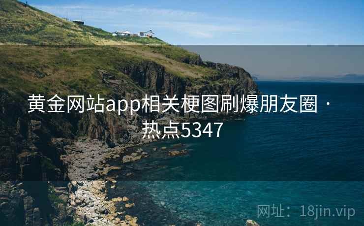 黄金网站app相关梗图刷爆朋友圈 · 热点5347 黄金网站app相关梗图刷爆朋友圈 · 热点5347