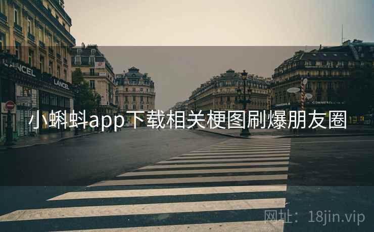 小蝌蚪app下载相关梗图刷爆朋友圈 小蝌蚪app下载相关梗图刷爆朋友圈