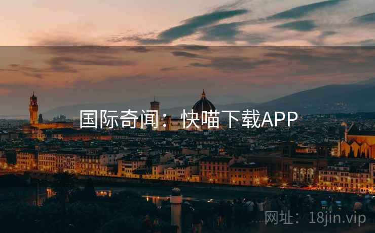 国际奇闻：快喵下载APP